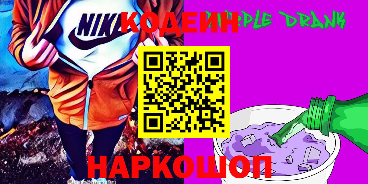 Codein напиток Lean (лин)  Вход с VPN  Петропавловск-Камчатский  Кодеин Purple Drank 