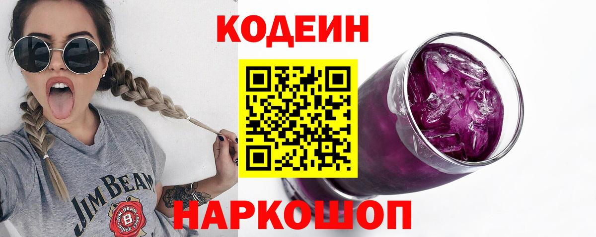 Codein напиток Lean (лин) Петропавловск-Камчатский